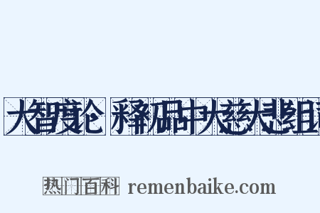 大智度论·释初品中大慈大悲组词是什么意思的图片
